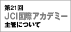 第21回国際アカデミー