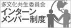 多文化共生委員会インターンメンバー制度