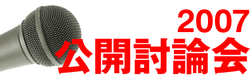 公開討論会'07 タイトル画像