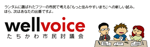 wellvoice たちかわ市民討議会 タイトル画像