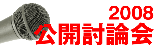 公開討論会'07 タイトル画像