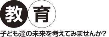 教育・子ども達の未来を考えてみませんか?