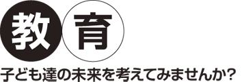 教育・子ども達の未来を考えてみませんか？