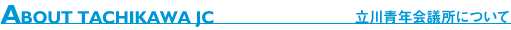 立川青年会議所について