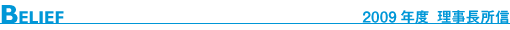 2009年度　理事長所信
