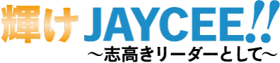 輝けJAYCEE!! 〜志高きリーダーとして〜