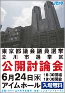 都議選立川市公開討論会ちらし