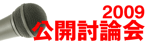 公開討論会2009