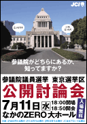 参院選公開討論会チラシ画像