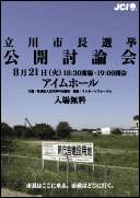 立川市長選公開討論会チラシ画像