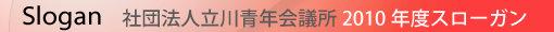 2010年度　事業計画