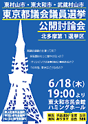 都議選北多摩1区公開討論会ちらし