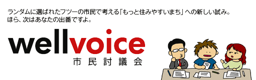 wellvoice たちかわ市民討議会 タイトル画像