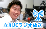 立川JC ラジオ放送