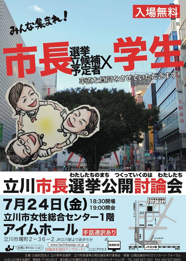 地域 立川市長選挙公開討論会チラシ１