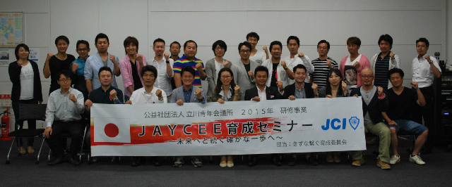 きずな JAYCEE育成セミナー４