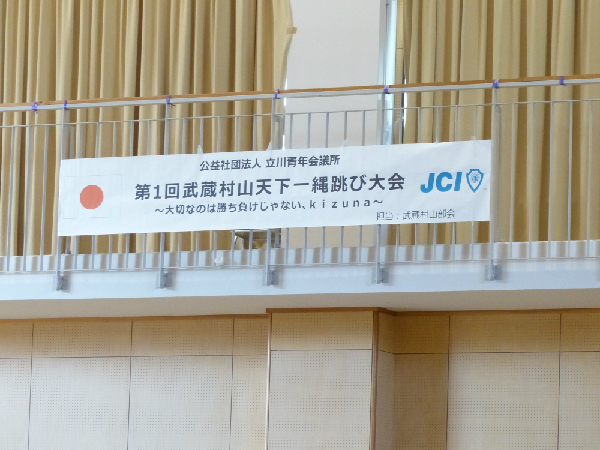 部会 村山なわとび１