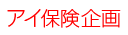 アイ保険企画