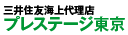 プレステージ東京