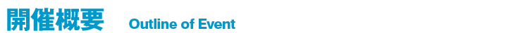 開催概要