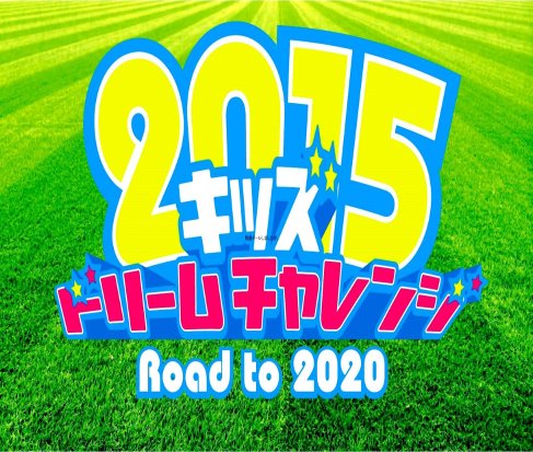 キッズドリームチャレンジ2015