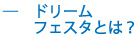 ドリームフェスタとは？