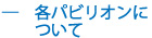 各パビリオンについて