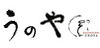 縁彩肴房 うのや