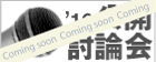 公開討論会2010