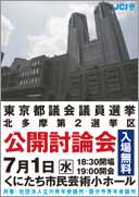 都議選北多摩2区公開討論会ちらし