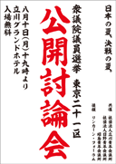 衆院選東京21区公開討論会ちらし