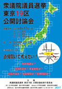 衆院選東京19区公開討論会ちらし