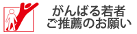 がんばる若者 ご推薦のお願い