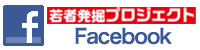 若者発掘プロジェクト Facebook