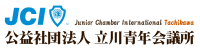 公益社団法人立川青年会議所