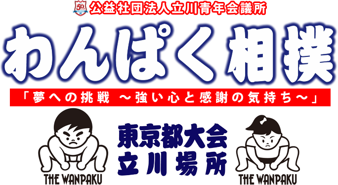 わんぱく相撲立川場所