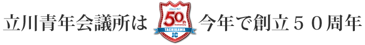 立川青年会議所は今年で創立50周年