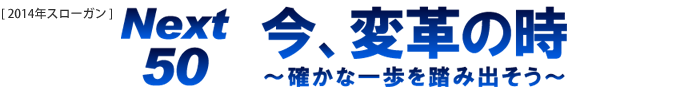 NEXT50 今、変革の時 ～確かな一歩を踏み出そう～