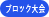 立川東京ブロック大会委員会