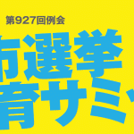 【開催案内】第927回例会　3市選挙教育サミット