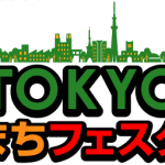 【開催案内】ＴＯＫＹＯまちフェスタ ～第４５回東京ブロック大会立川大会～