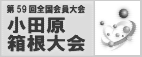 小田原・箱根大会バナー