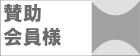 賛助会員様